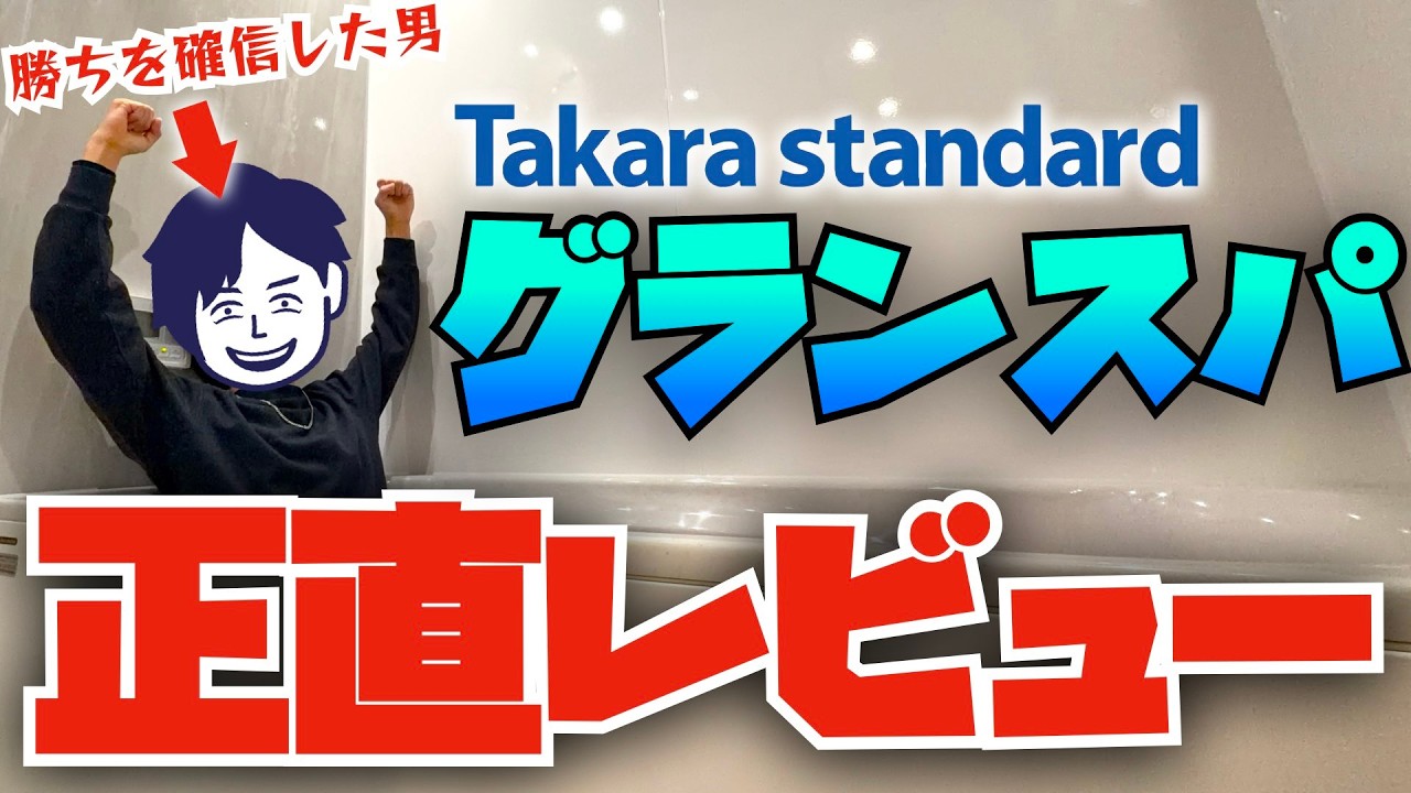 【正直レビュー】本当にこのお風呂を採用して良かったと心の底から思っています【ユニットバス】【注文住宅】