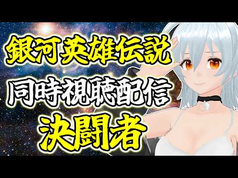 【 銀河英雄伝説 叛乱者 live:1949 】銀河の歴史がまた23ページ - 同時視聴配信 -【 VTuber 】