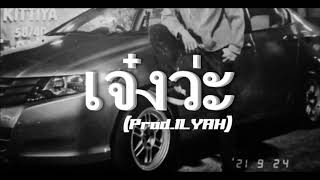 PITI - เจ๋งว่ะ (prod. ILYAH)