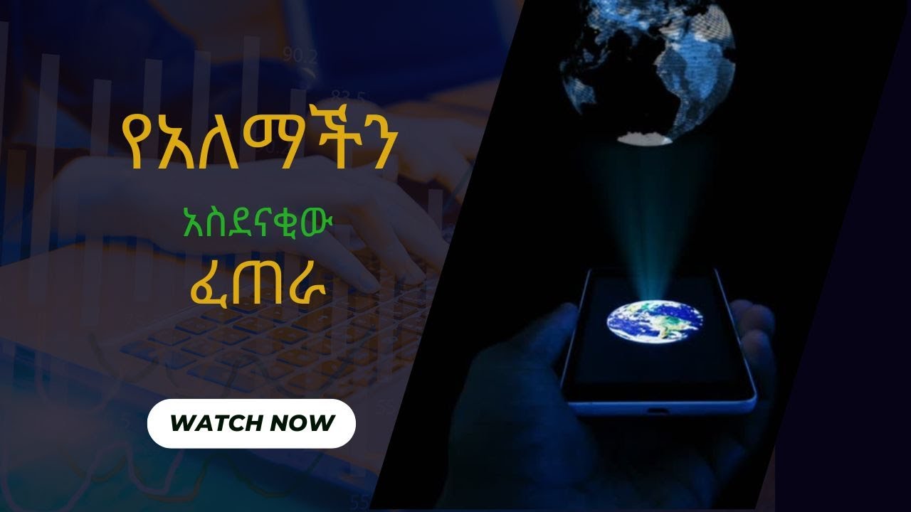 ኢንተርኔት ምንድን ነው? | ሁሉም ጀማሪ ማወቅ ያለበት | የኢንተርኔት እና የወርልድ ዋይድ ዌብ (WWW) ልዩነት | በ14 ደቂቃ ውስጥ ይረዱ
