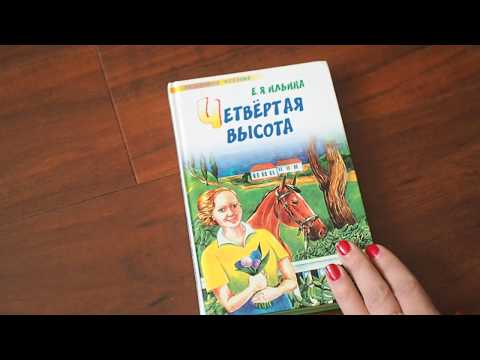 Елена Ильина: Четвертая высота