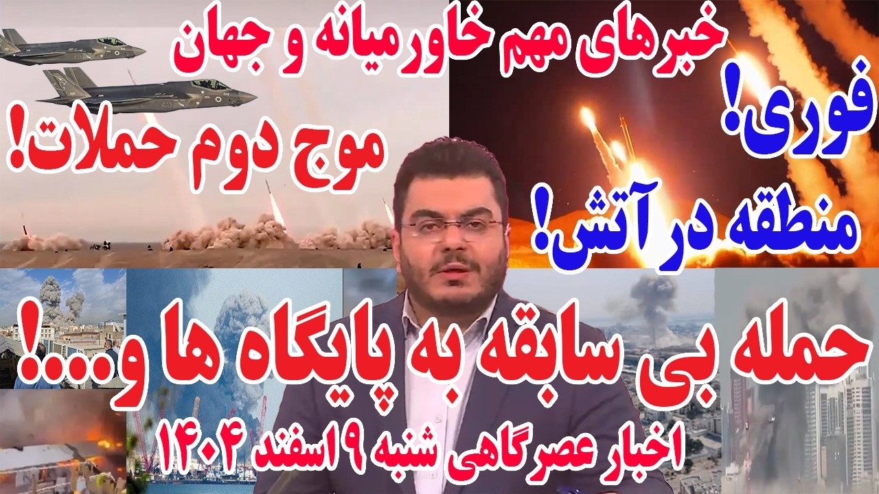 خبرهای مهم خاورمیانه و جهان | اخبار عصرگاهی شنبه 9 اسفند 1404