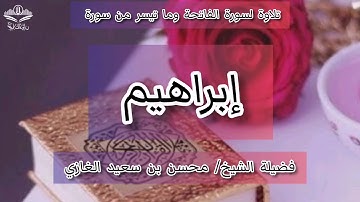 تلاوة لسورة الفاتحة وما تيسر من سورة إبراهيم (٣)لفضيلة الشيخ محسن بن سعيد الغازي