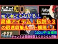 初心者でもわかる！高価アイテム：伝説☆3の最速収集ルート【Fallout76攻略】【フォールアウト76】【Samurai2948】伝説星３　レベル上げ　セントリー　解説