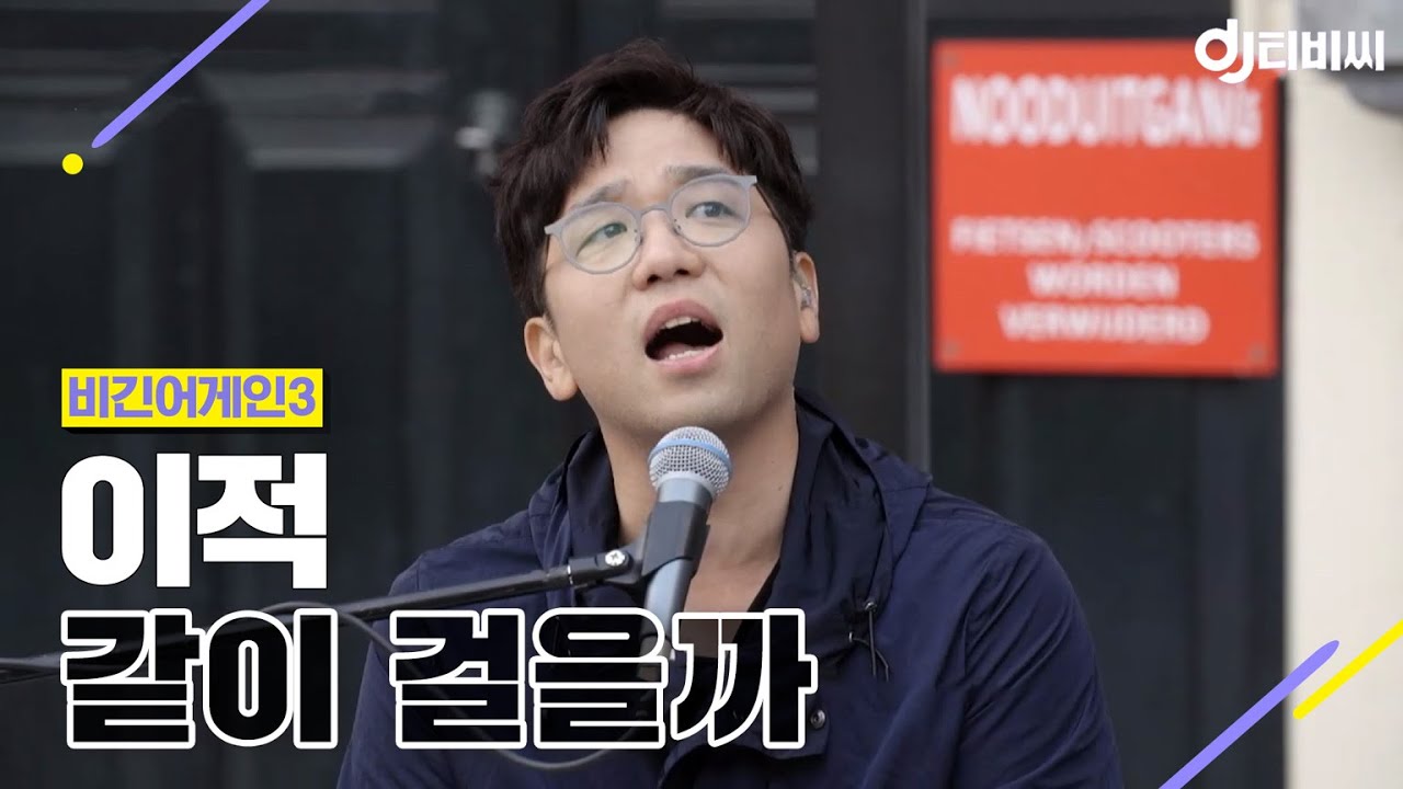 [DJ티비씨] 이적(Lee Juck) - 같이 걸을까 ♬ 