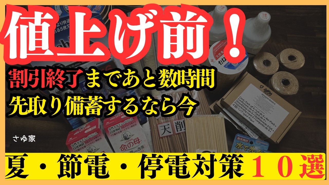 【緊急】残り数時間!買っても腐らない備蓄品は最安値の今買うべき!#物価高騰 #値上げ