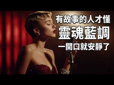 【獨處時光】有故事的人才懂 一開口就安靜了｜靈魂藍調 ｜Blues & Soul · Inspired by Ray Charles, Beth Hart