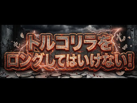 トルコリラをロングしてはいけない！