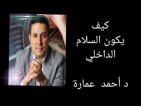 السلام الداخلي د أحمد عمارة