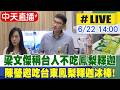 【中天直播#LIVE】梁文傑稱台人不吃鳳梨釋迦 陳瑩邀吃鳳梨釋迦冰棒! 20260622 @中天新聞CtiNews