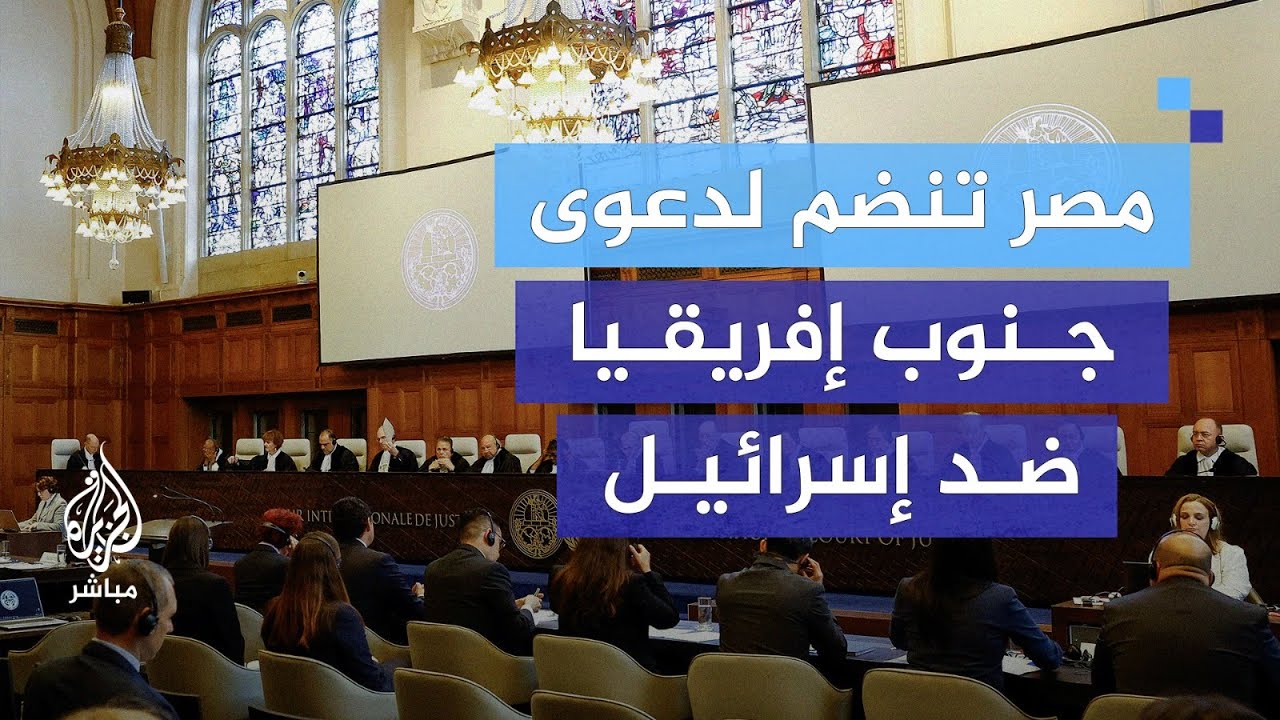 لماذا تأخرت مصر في الانضمام لدعوى جنوب إفريقيا ضد إسرائيل؟