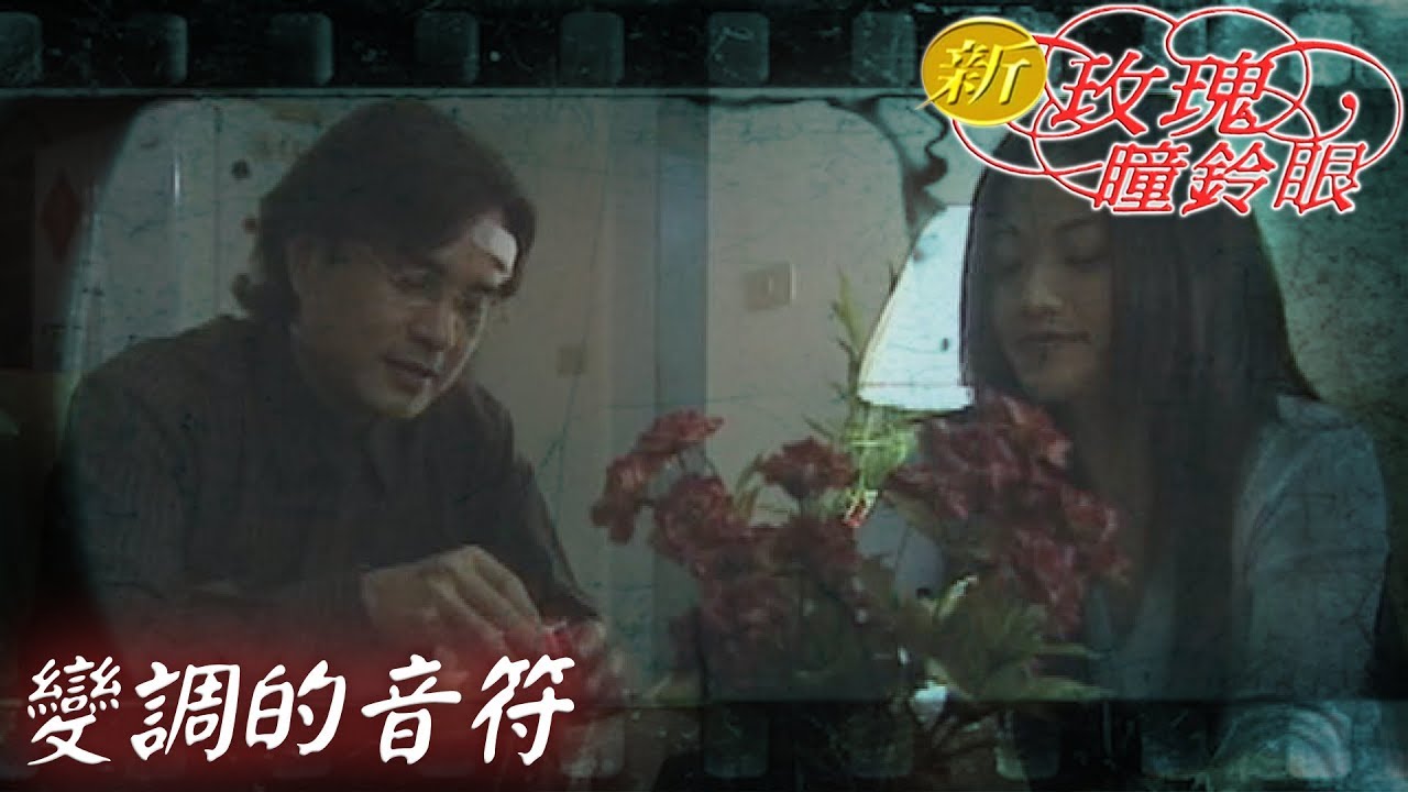 新玫瑰瞳鈴眼 EP55 變調的音符 ｜The New Rose n' Siren Eyes