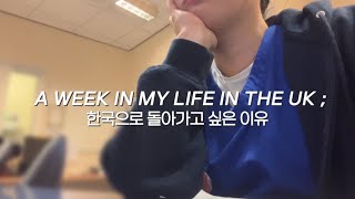 영국일상VLOG | 한국으로 돌아가고 싶다는 생각이 들었던 요즘 🇰🇷 | 나이트 근무 루틴 👩🏻‍⚕️