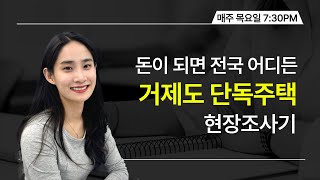 경매, 돈이 된다면 전국 어디든! 거제도 단독주택 현장조사기