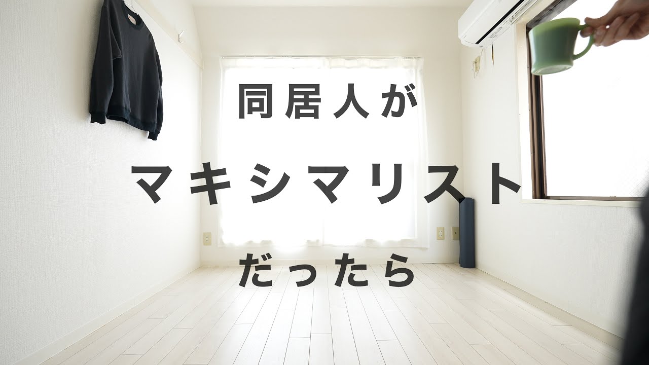 同居人がマキシマリストだった場合の対処法