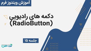 آموزش ویندوز فرم در سی شارپ: دکمه های رادیویی(RadioButton)