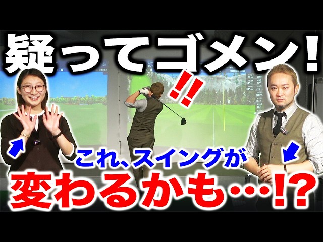 今まで疑ってごめんなさい…。スイングが変わる可能性、感じました。