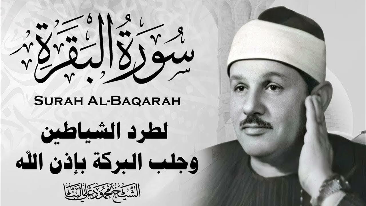 سورة البقرة كاملة الشيخ محمود علي البنا شفاء وبركة وحفظ من الشيطان Surat Al Baqarah Al-Banna