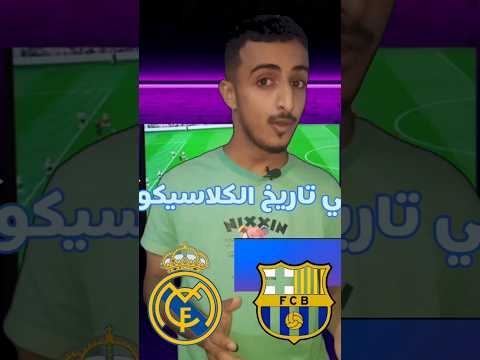 اكبر نتيجة في تاريخ الكلاسيكو مع وجود هذا الدليل كلاسيكو حمزة الصبيحي