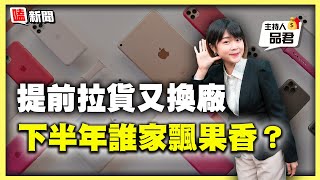 【嗑新聞】20210602／提前拉貨又換廠 下半年誰家飄果香？