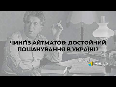 Чинґіз Aйтматов: достойний  пошанування в Україні?