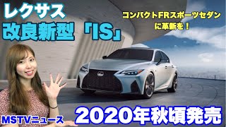 レクサス「IS」改良新型発表!2020年秋頃・コンパクトFRスポーツセダンに革新を!|MSTVニュース レクサス「IS」改良新型発表!2020年秋頃・コンパクトFRスポーツセダンに革新を!|MSTVニュース