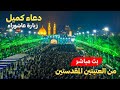 كربلاء بث مباشر من العتبة الحسينية والعباسية المقدسة 9 شعبان المبارك Karbala Live 