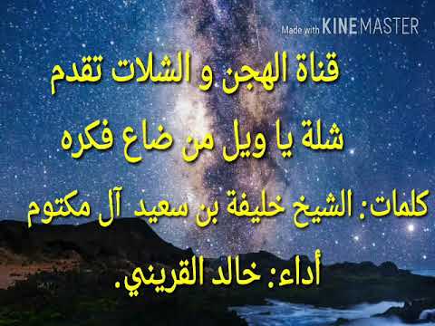 شلة يا ويل من ضاع فكره كلمات الشيخ خليفة بن سعيد آل مكتوم في رثاء زوجته أداء خالد القريني