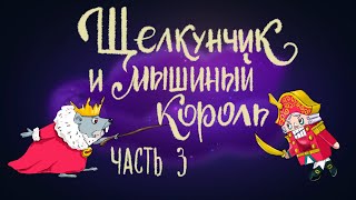 Щелкунчик и мышиный король. Часть 3. Эрнст Теодор Амадей Гофман | Сказки для детей. 0+