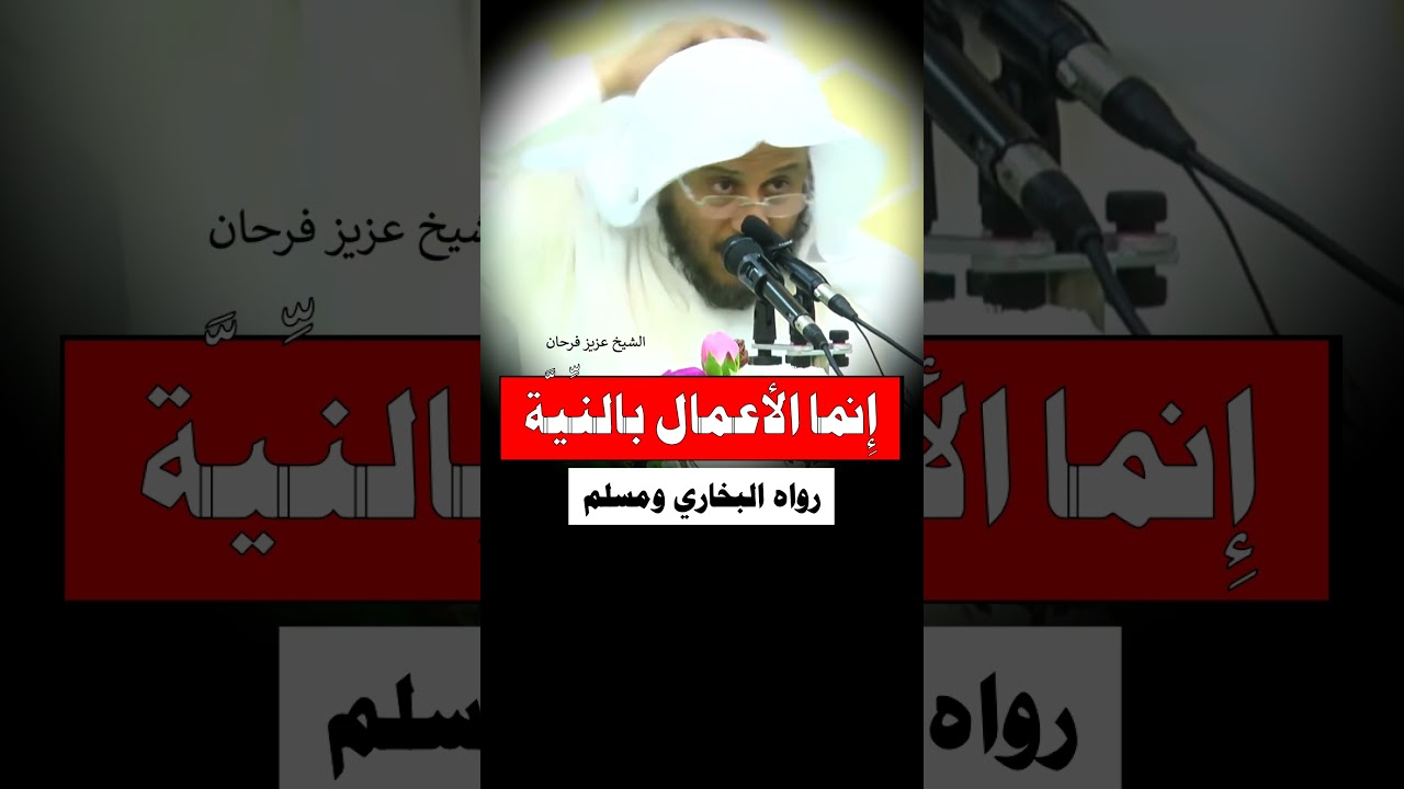 إنما الأعمال بالنية - الشيخ عزيز فرحان