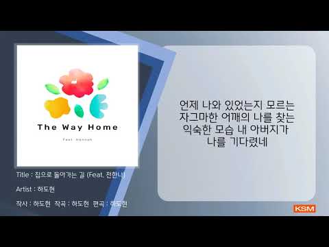 집으로 돌아가는 길 (Feat. 전한나) - 하도현