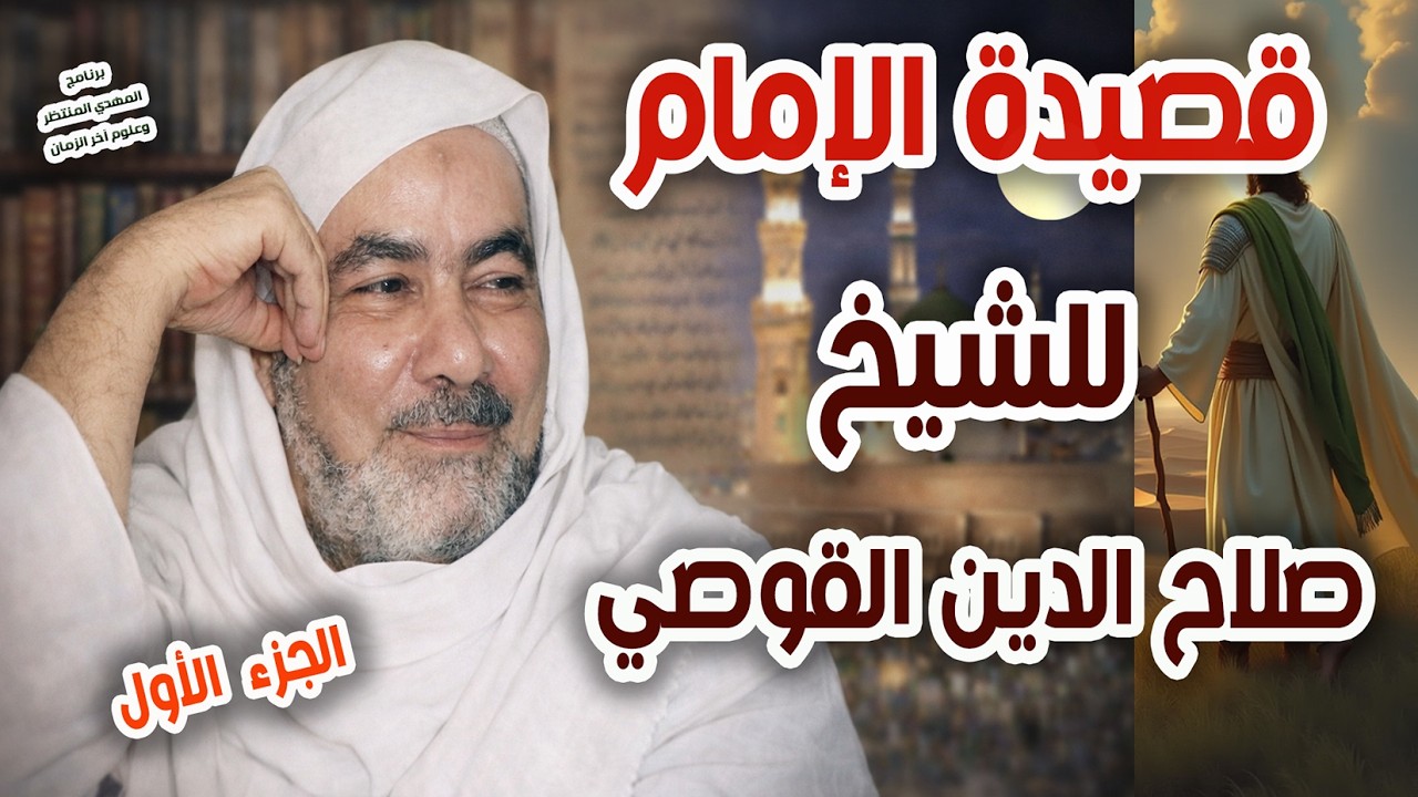 المهدي المنتظر وعلوم آخر الزمان ( 243 ) قصيدة الإمام للشيخ صلاح الدين القوصي ( الجزء الأول )