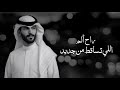 اتلهمي سعود الصليلي حصريا 2026