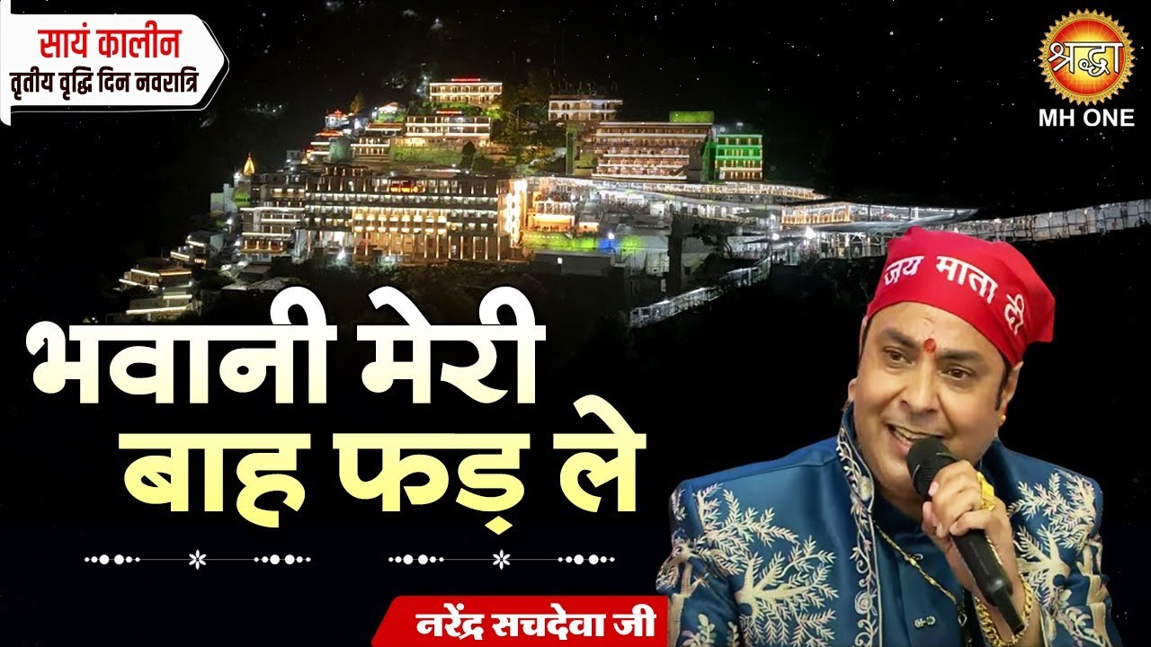 Narinder Sachdeva Ji | भवानी मेरी बाह फड़ ले | Baanh Phad Lei Maiya Ji | Navratri Special Bhajan