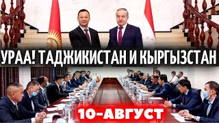 УРАА 10 АВГУСТА! ВОТ ЭТО ОЧЕНЬ ХОРОШАЯ НОВОСТЬ - НОВОСТИ ТАДЖИКИСТАН И КЫРГЫЗСТАНА - ХАБАРИ ИМРУЗА