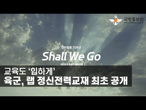 교육도 ‘힙하게’…육군, 랩 정신전력교재 최초 공개 [국방홍보원]