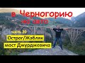 В Черногорию на машине (ч20) Горный Острог, Жабляк, мост Джурджевича. Едем домой через Сербию.