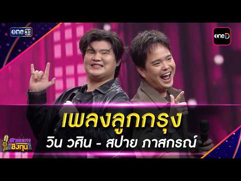 Luk Krung Song: Win Wasin - Spy Pasakorn | Highlight Dual Phleng Ching Thun 2026 Ep. 2286 | 09/28/26