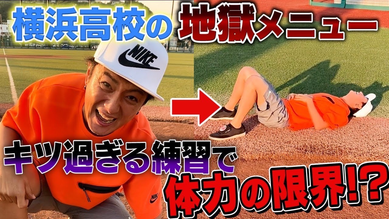 鬼メニュー】横浜高校時代に1番キツかった練習やってみた！【野球 