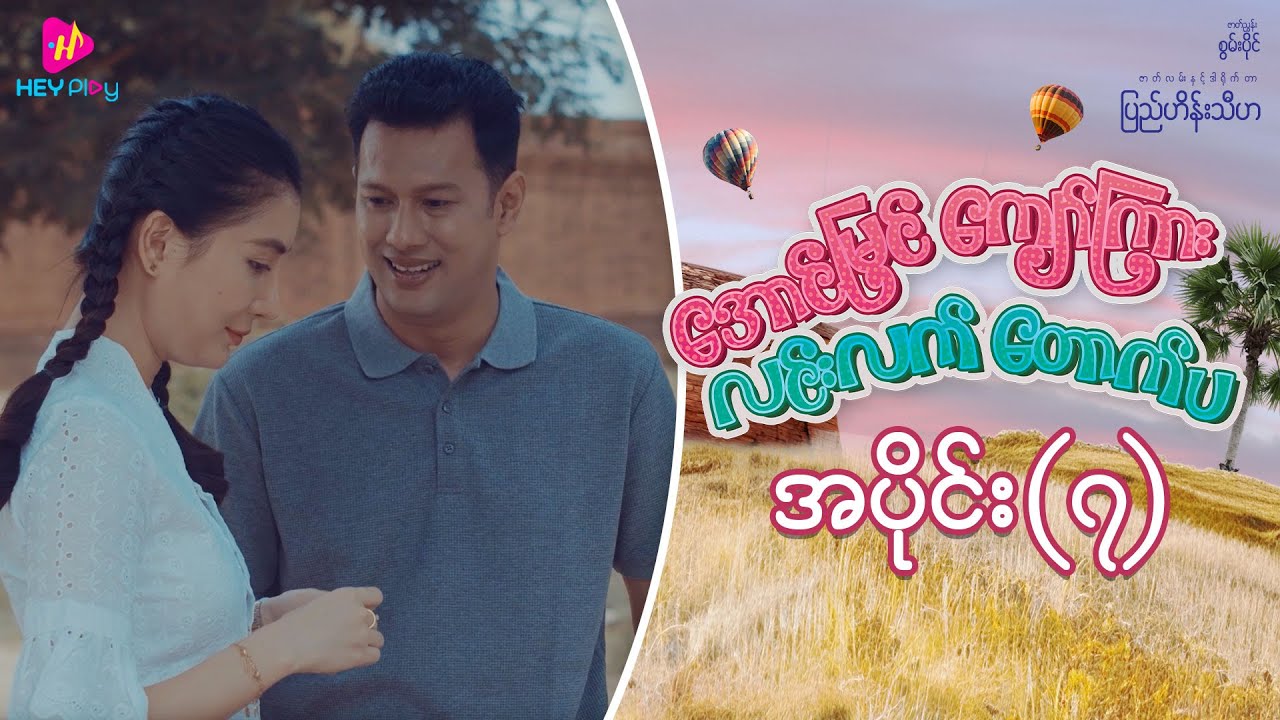 အောင်မြင်ကျော်ကြား လင်းလက်တောက်ပ - အပိုင်း ၇