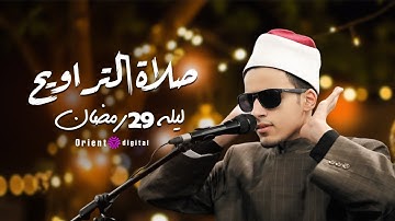 تلاوة مؤثرة لليلة 29 رمضان كاملة  | القارئ محمد أحمد حسن