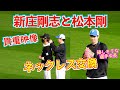 【20240511】新庄剛志と松本剛がネックレス交換