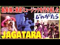 「じゃがたら gu.EBBYインタビュー」ステージでヘビ喰った！？80年代度肝を抜いた音楽と衝撃的な伝説を残した裏話