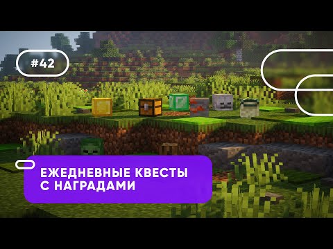 Видео: 📋 ЕЖЕДНЕВНЫЕ КВЕСТЫ С НАГРАДАМИ ДЛЯ ИГРОКОВ | ODailyQuests — ОБЗОРЫ ПЛАГИНОВ #42