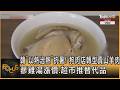 韓「以熱治熱」抗暑! 狗肉店轉型賣山羊肉 蔘雞湯漲價.超市推替代品｜方念華｜FOCUS全球新聞20260617 @TVBSNEWS01