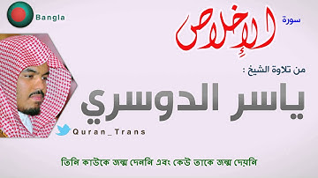 سورة الاخلاص مترجمة بالبنغالي للشيخ ياسر الدوسري ,Translations Sura Al-'Ikhlas in Bengali Bangla