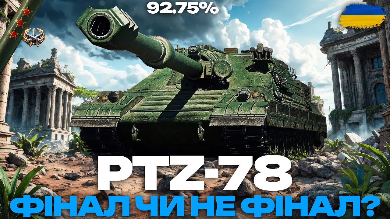 ● PTZ-78 - ФРІСТАЙЛО ЗАЛІТАЄ У ПОВОРОТИ | ФІНАЛ ЧИ НЕ ФІНАЛ ТРЬОХ ПОЗНАЧОК (92% СТАРТ) ●