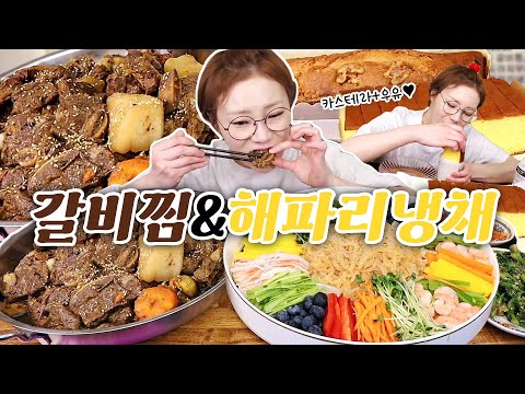 💛어머니표 갈비찜에 새언니표 <strong>해파리냉채</strong>!💛 후식은 뚜레쥬르 빵들~!!🍞🥛 230503/Mukbang, eating show