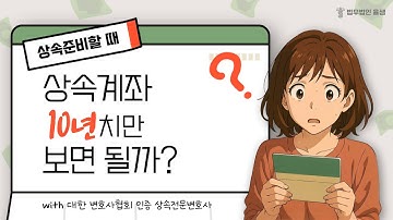 상속준비할 때  상속계좌는 10년치만 보면 될까?
