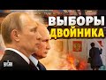 Двойник Путина идет в президенты: Васильевич дрожащим голосом опередил оригинал